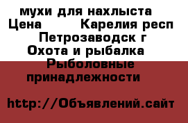 мухи для нахлыста › Цена ­ 25 - Карелия респ., Петрозаводск г. Охота и рыбалка » Рыболовные принадлежности   